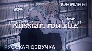 ОЗВУЧКА ФАНФИКА || «Russian roulette» || ЮНМИНЫ [рус]