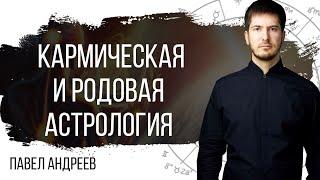 Как карма рода влияет на человека – Кармическая и родовая астрология