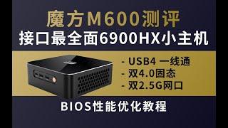 测评魔方 Morefine M600-6900HX小主机-同类中接口最全面附bios优化教程 含内存超频