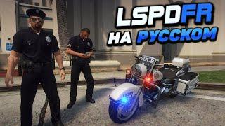 КАК ПЕРЕВЕСТИ LSPDFR НА РУССКИЙ ЯЗЫК В ГТА 5! ЛСПДФР - НА РУССКОМ, КАК ПОМЕНЯТЬ ЯЗЫК GTA 5!