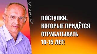 Поступки, которые придётся отрабатывать 10-15 лет! Торсунов лекции