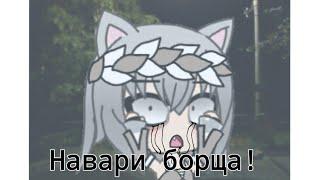 °||•Страшилка•||°||•Навари борща•||°||Gacha life version•||°||•чит.опис.•||°