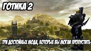 Gothic 2 (Готика 2) - Три Достойных Мода, Которые Вы Могли Пропустить!