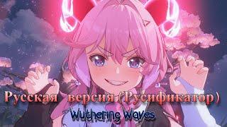 Русификатор для Wuthering Waves