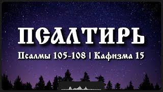 Псалмы 105-108 | Кафизма 15