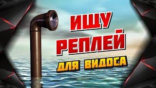 ИЩУ РЕПЛЕЙ ДЛЯ ВИДЕО! НУЖНА ВАША ПОМОЩЬ!