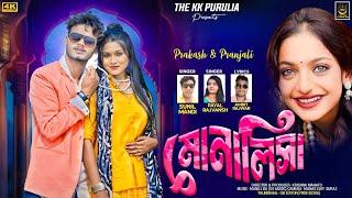 MONALISHA || SUNIL MANDI || NEW PURULIA VIDEO SONG 2025 || PRAKASH & PRANJALI || PAYAL RAJVANSH