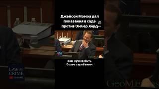 Джейсон Момоа в суде против Эмбер Хёрд (не верьте фейкам) #джейсонмомоа