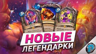  НОВЫЕ ЛЕГИ СВЕДУТ ВАС С УМА! | Hearthstone - Аудиопокалипсис