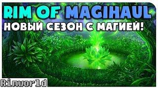 Новый Сезон с Магией! Rimworld of MagiHaul | S19-Ep1