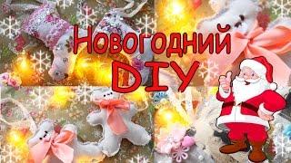 Новогодний DIY Украшения на Елку #2