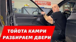 Новая CAMRY V70: НЕТ ШУМКИ, разбираем двери. Шумоизоляция дверей Тойота Камри 2017-2020