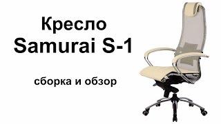 Кресло "Samurai S-1" (сборка и обзор)