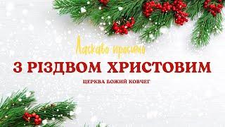 Різдвяний Святвечір 2024 - церква Божий Ковчег