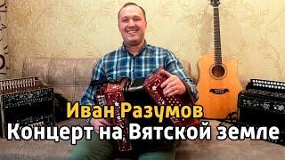 Иван Разумов поет и играет на гармони, присоединяйтесь к просмотру!