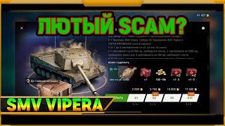 SMV Vipera в WotBlitz!  Лютый SCAM?