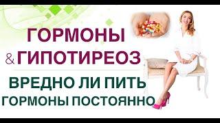  ВРЕДНО ЛИ ПИТЬ ГОРМОНЫ ПОСТОЯННОЛ-ТИРОКСИН и ГИПОТИРЕОЗ. Врач эндокринолог диетолог Ольга Павлова