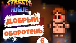 ДОБРЫЙ ОБОРОТЕНЬ - #6 STREETS OF ROGUE ПРОХОЖДЕНИЕ