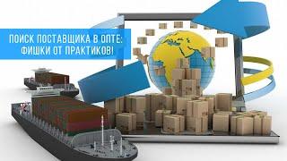 Поиск поставщика в оптовом бизнесе: фишки от практиков! Артем Бахтин