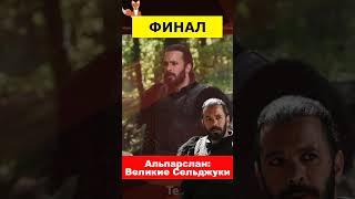 Сериал Альпарслан делает финал