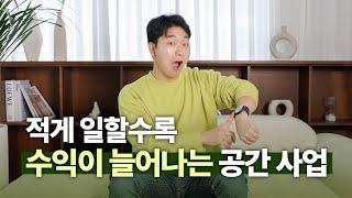 공간대여 사업은 돈과 나의 시간을 벌어주는 사업/부업입니다.  (창업, 사업, 부업, 공간대여, 돈버는방법)   [돈 버는 공간 만들기 8부]