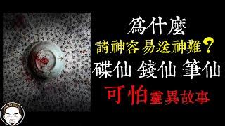 【老王說】碟仙真的很可怕嗎？為什麼 請神容易送神難？關於碟仙. 錢仙. 筆仙. 台灣  靈異故事