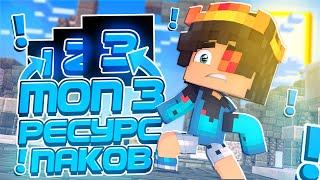 ТОП 3 РЕСУРС ПАКА (ТОП 3РП)Minecraft PE 1.1.5