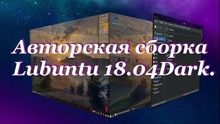 63 Авторская сборка Lubuntu 18.04Dark.