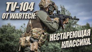 TV-104 ОТ WARTECH: НЕСТАРЕЮЩАЯ КЛАССИКА.