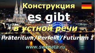 Sprechen A1/A2 I Es gibt /Präteritum/Perfekt/Futurum I /#deutsch / Развитие устной речи