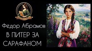 В Питер за сарафаном. Аудиорассказ. Автор - Федор Абрамов, читает Светлана Копылова.