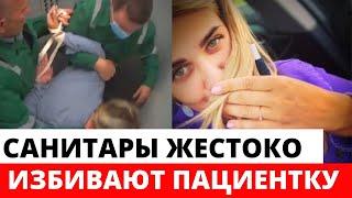 В Сеть попало видео, как санитары психиатрической больницы жестоко избивают пациентку