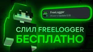 СЛИЛ FREELOGGER БЕСПЛАТНО ! АККАУНТЫ REALLYWORLD