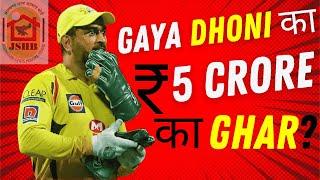 MS Dhoni to LOSE Rs 5 Cr Ranchi House| Know the Reason| Jharkhand State Housing Board| CricPaaji|