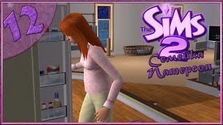 The sims 2 : Семейка Патерсон #12 -Округлились-