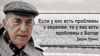 Дерек Принс  - Божья ЗАЩИТА евреев и Израиля .