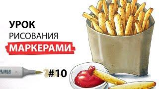 Как нарисовать картошку фри? / Урок по рисованию маркерами для новичков #10