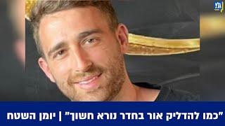 דיצה אור על אות החיים מבנה אבינתן: "כמו להדליק אור בחדר נורא חשוך" | יומן השטח, 13.03.2025