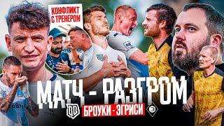 БРОУКИ - ЭГРИСИ: КОНФЛИКТ ТРЕНЕРА И ПРЕЗИДЕНТА НА БРОВКЕ ЗАКОНЧИЛСЯ РАЗГРОМОМ |  #открытыйклуб