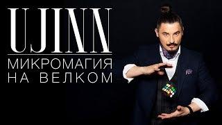 Микромагия. Иллюзионист Ujinn