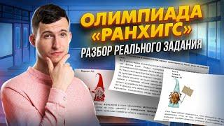 Олимпиада РАНХИгС. Разбор реального задания с заключительного этапа. Подготовка к олимпиадам Умскул