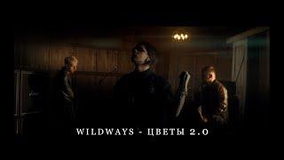 Wildways - Цветы 2.0