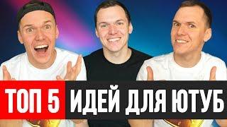 ТОП 5 идей для YouTube канала. Идеи для видео на Ютуб для начинающих 2019