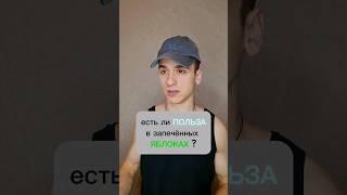 Запечённые яблоки  Есть ли польза? #полезно