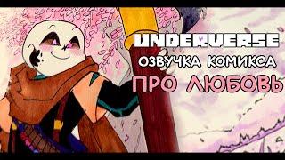 UNDERVERSE • КОМИКС ПРО ЛЮБОВЬ • ОЗВУЧКА Undertale комикс • Ink Blot