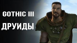 Друиды - Gothic Lore (Gothic 3/Готика 3) | DAMIANoNE