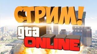 stream||Долгожданная GTA Online(скиллтесты)