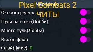 (Чит в описании)Читы на Pixel Combats 2  1.347