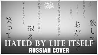 [VOCALOID RUS] Hated by Life Itself (Cover by Sati Akura)