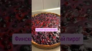 Финский черничный пирог #рецепт #финляндия #пирог #пироги #пирогрецепты #еда #простойрецепт